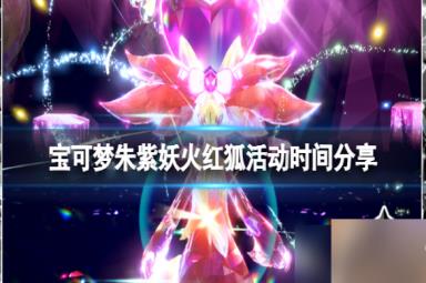 《宝可梦朱紫》妖火红狐活动什么时候开？妖火红狐活动时间分享