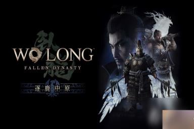 《卧龙：苍天陨落》Boss天公将军的幻影打法攻略