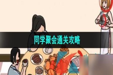 《看你怎么秀》同学聚会通关攻略