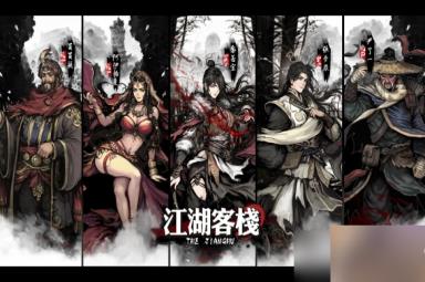 《江湖客栈》满好感商人介绍