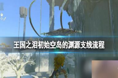 《塞尔达传说王国之泪》初始空岛的渊源怎么开启