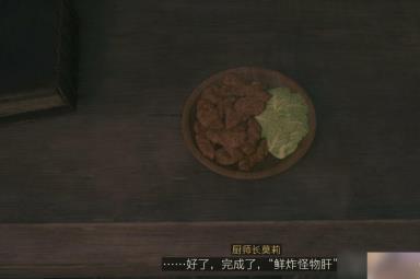 《最终幻想16》探求世间美食委托任务攻略