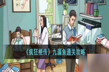 疯狂梗传九漏鱼怎么过-九漏鱼通关攻略