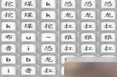 汉字找茬王恐龙扛狼怎么过 连出歌曲恐龙扛狼攻略