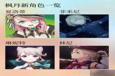 原神枫丹PV各角色名称一览