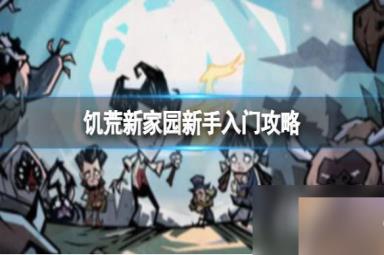 饥荒新家园新手入门攻略
