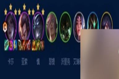 云顶之弈艾欧挑战卡莎阵容怎么搭配 详细搭配攻略分享