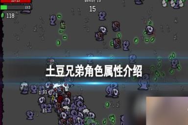 《土豆兄弟》角色属性介绍 角色属性有哪些？