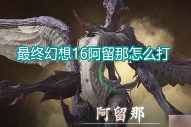 最终幻想16阿留那怎么打