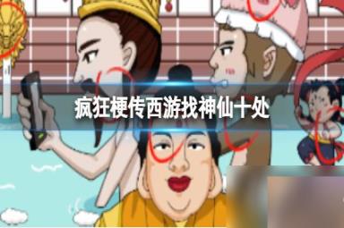 疯狂梗传西游找神仙十处