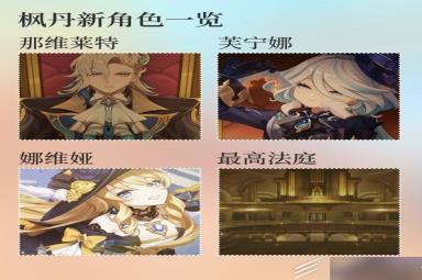 原神枫丹PV各角色名称一览