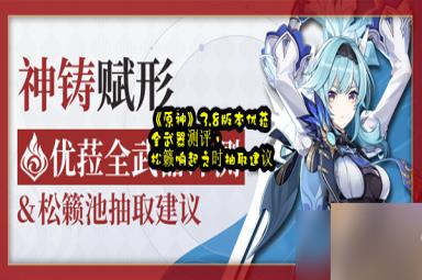 《原神》3.8版本优菈全武器测评，松籁响起之时抽取建议