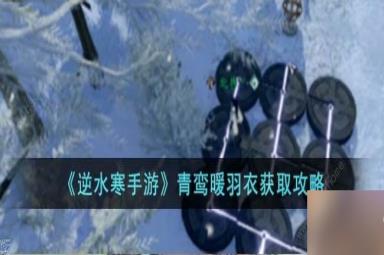 逆水寒手游青鸾暖羽衣怎么得 青鸾暖羽衣获取途径攻略