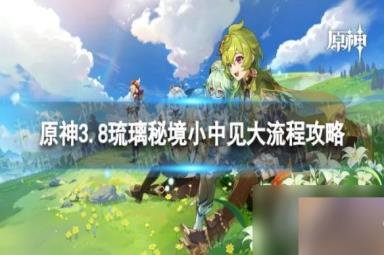 原神琉璃秘境小中见大怎么过