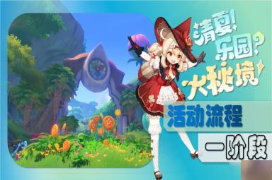 《原神》3.8清夏乐园大秘境活动一方法