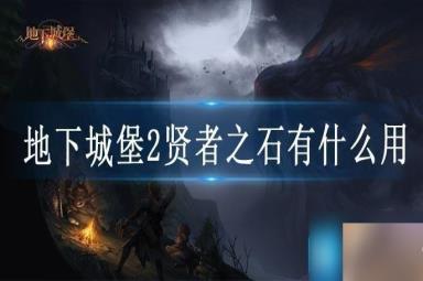 地下城堡2贤者之石有什么用