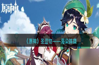 原神海染砗磲图鉴-圣遗物套装效果/适合谁/获取方式