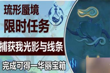 原神捕获我的光影与线条任务攻略