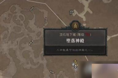 《暗黑破坏神4》顶石地下城位置介绍