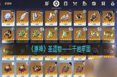 原神千岩牢固图鉴-圣遗物套装效果/适合谁/获取方式