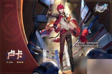 《崩坏星穹铁道》卢卡技能介绍