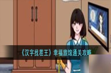 汉字找茬王幸福旅馆怎么过-幸福旅馆通关攻略