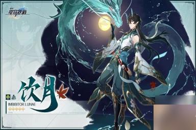 崩坏星穹铁道饮月什么时候上线 饮月上线时间介绍