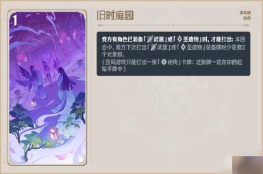 原神七圣召唤旧时庭园效果是什么