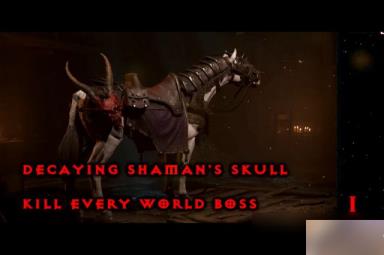 暗黑4全坐骑战利品获得方法