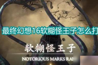 《最终幻想16》软糊怪王子怎么打？