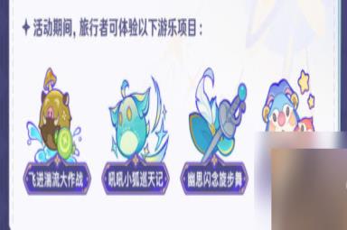 原神清夏乐园大秘境活动攻略 3.8清夏乐园大秘境活动玩法介绍