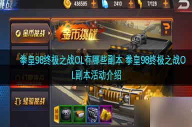 拳皇98终极之战OL有哪些副本 拳皇98终极之战OL副本活动介绍