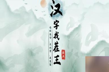 《汉字找茬王》逃出牢笼通关流程详解