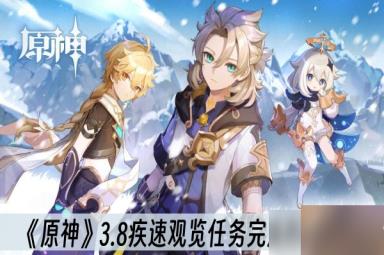 《原神》3.8疾速观览任务完成方法分享