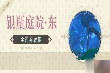 《原神》银瓶庭院东侧欢兴礼券位置一览