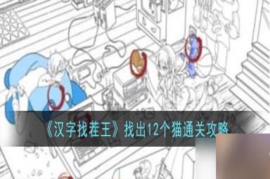 汉字找茬王找出12个猫怎么过-找出12个猫通关攻略