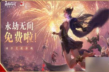 永劫无间免费开放时间介绍 永劫无间全球免费时间攻略