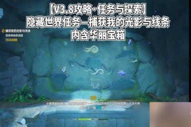 《原神》隐藏世界任务捕获我的光影与线条方法