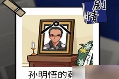 隐秘的档案孙明悟的葬礼攻略