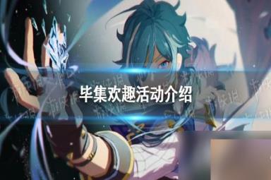 原神毕集欢趣活动介绍