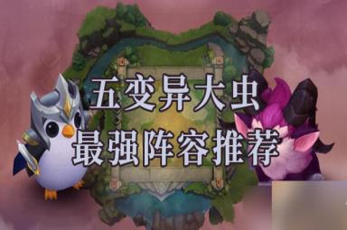 云顶之弈s6五变异大虫最强阵容推荐