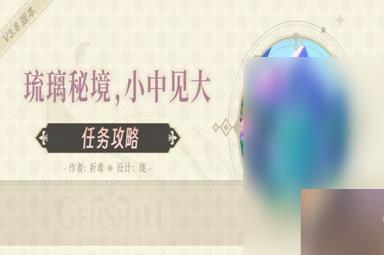 《原神》3.8琉形蜃境开图任务琉璃秘境小中见大方法