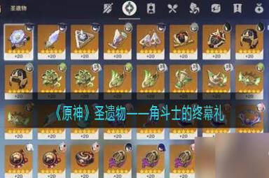 原神角斗士的终幕礼图鉴-圣遗物套装效果/适合谁/获取方式