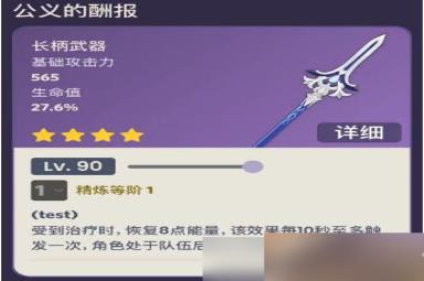 原神公义的酬报90级属性怎么样-公义的酬报90级属性介绍