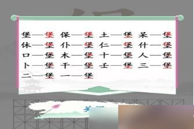 汉字找茬王找字堡怎么过-找字堡通关攻略