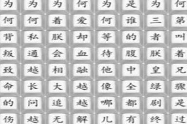 《汉字找茬王》消失的嬛嬛通关攻略