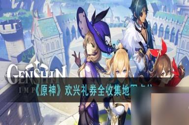 《原神》欢兴礼券全收集地图点位