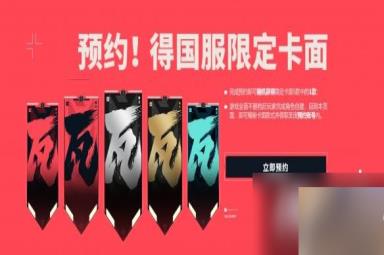 《无畏契约》公测预约有什么奖励？预约奖励一览