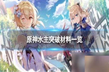 原神水主突破材料是什么