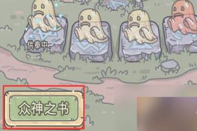 《最强蜗牛》众神之书位置介绍